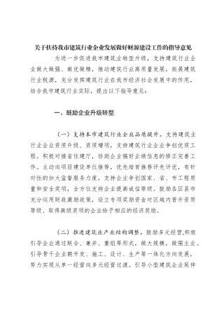 关于扶持我市建筑行业企业发展做好财源建设工作的指导意见