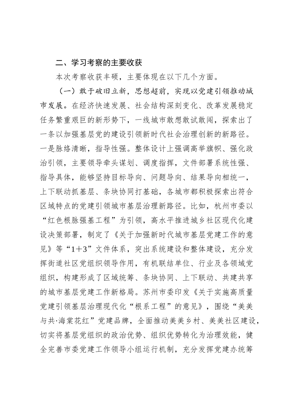 关于赴浙江、江苏等地学习考察城市基层党建工作情况的调研报告_第2页