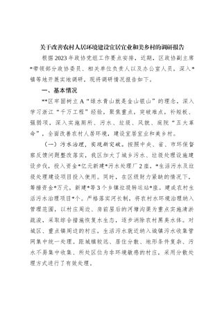 关于改善农村人居环境建设宜居宜业和美乡村的调研报告【优】