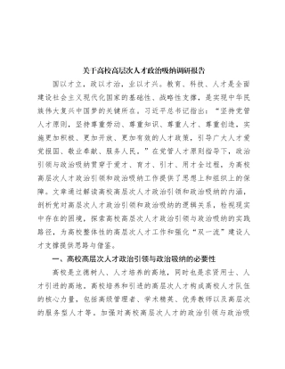 关于高校高层次人才政治吸纳调研报告