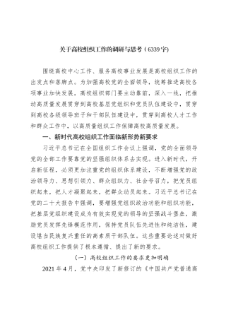 关于高校组织工作的调研与思考【优】