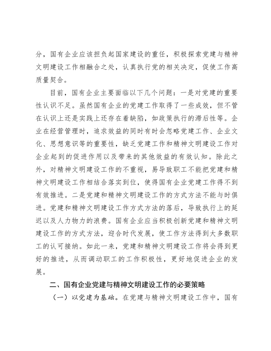 关于高质量推进国有企业党建和精神文明建设的思考与建议_第2页