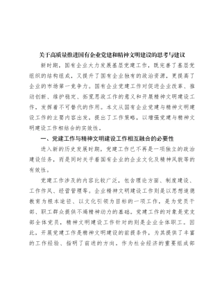 关于高质量推进国有企业党建和精神文明建设的思考与建议