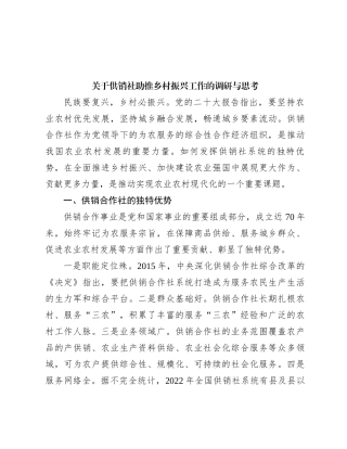 关于供销社助推乡村振兴工作的调研与思考