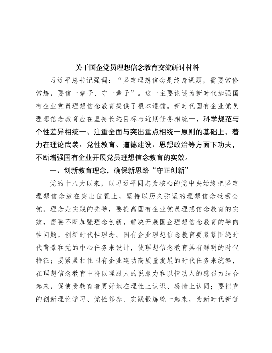 关于国企党员理想信念教育交流研讨材料_第1页