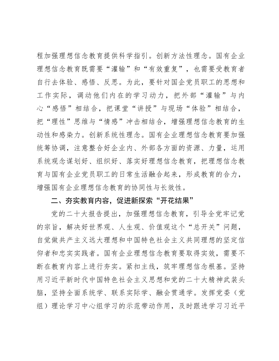 关于国企党员理想信念教育交流研讨材料_第2页
