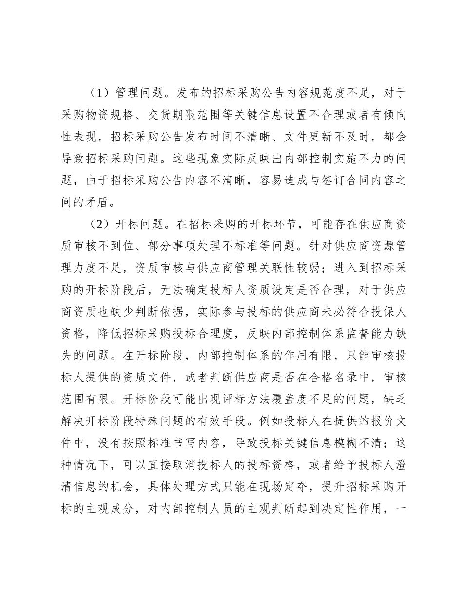 关于国企内控制度建设与执行的思考_第3页