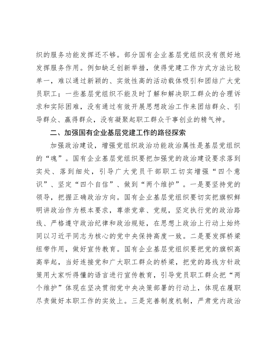 关于国有企业基层党建工作调研报告_第2页
