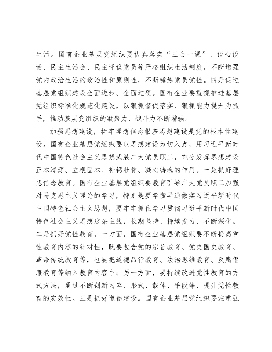 关于国有企业基层党建工作调研报告_第3页