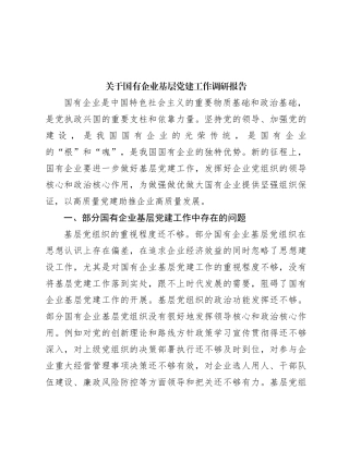 关于国有企业基层党建工作调研报告