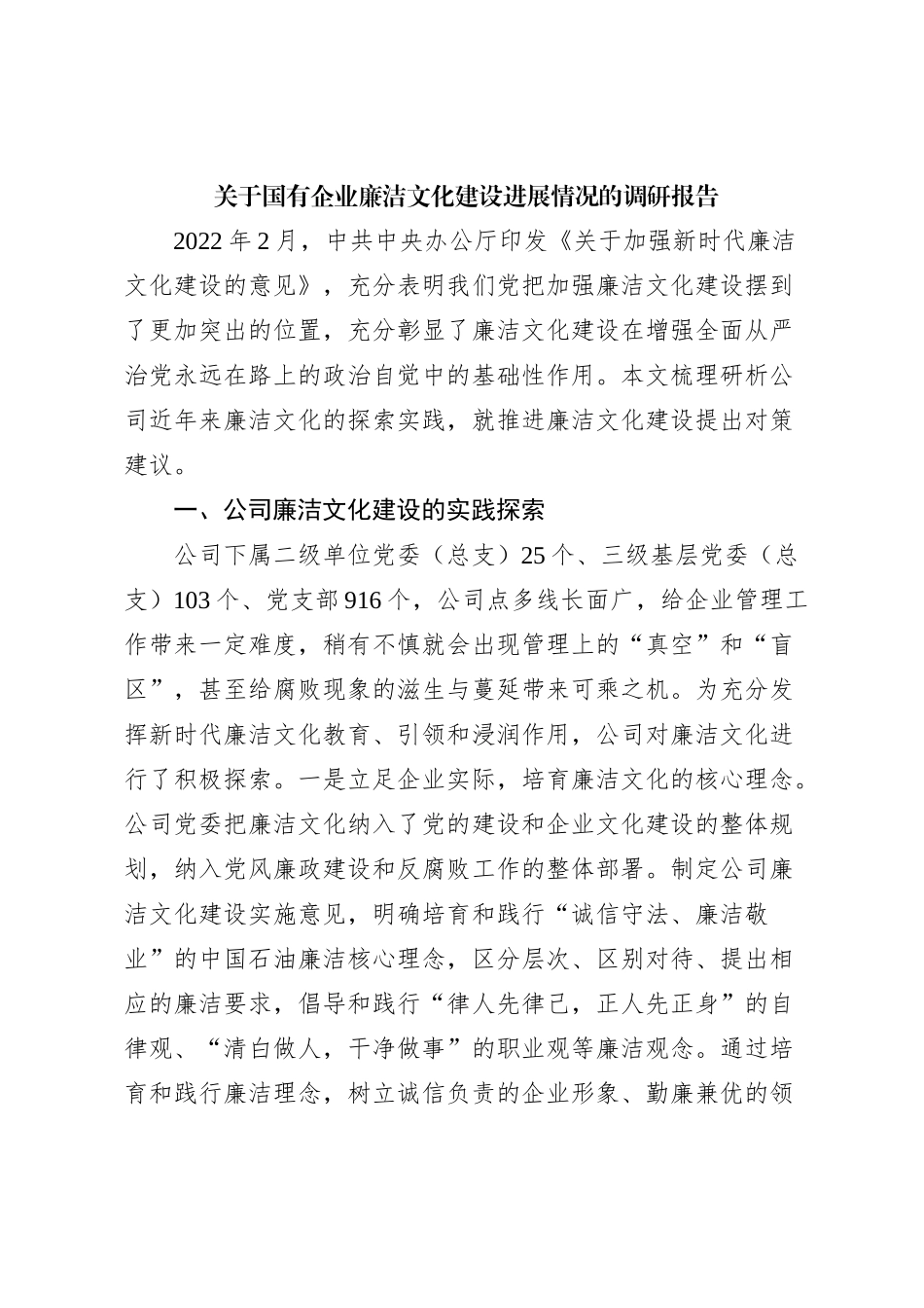 关于国有企业廉洁文化建设进展情况的调研报告_第1页