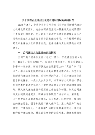关于国有企业廉洁文化建设进展情况的调研报告