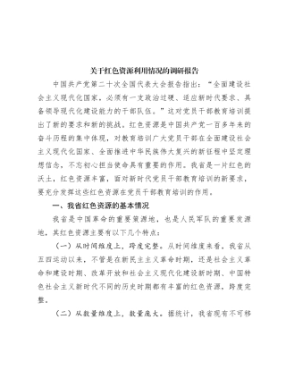关于红色资源利用情况的调研报告