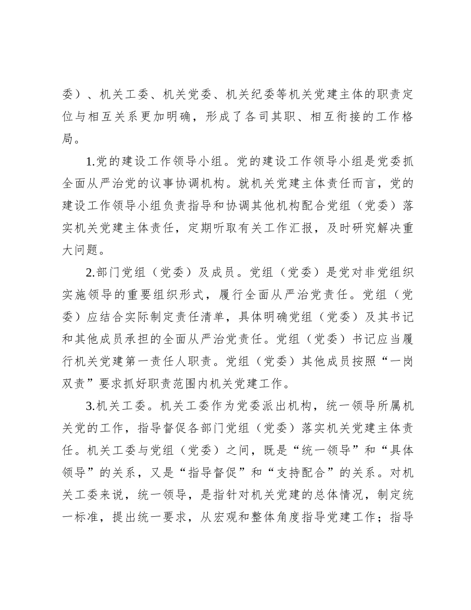 关于机关党建主体责任落实情况的调研报告(1)_第3页