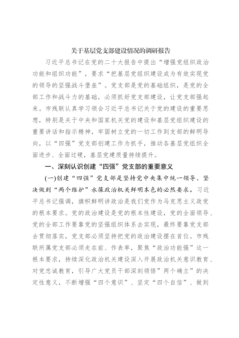 关于基层党支部建设情况的调研报告_第1页
