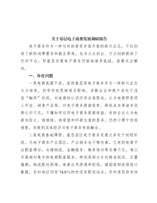 关于基层电子商务发展调研报告