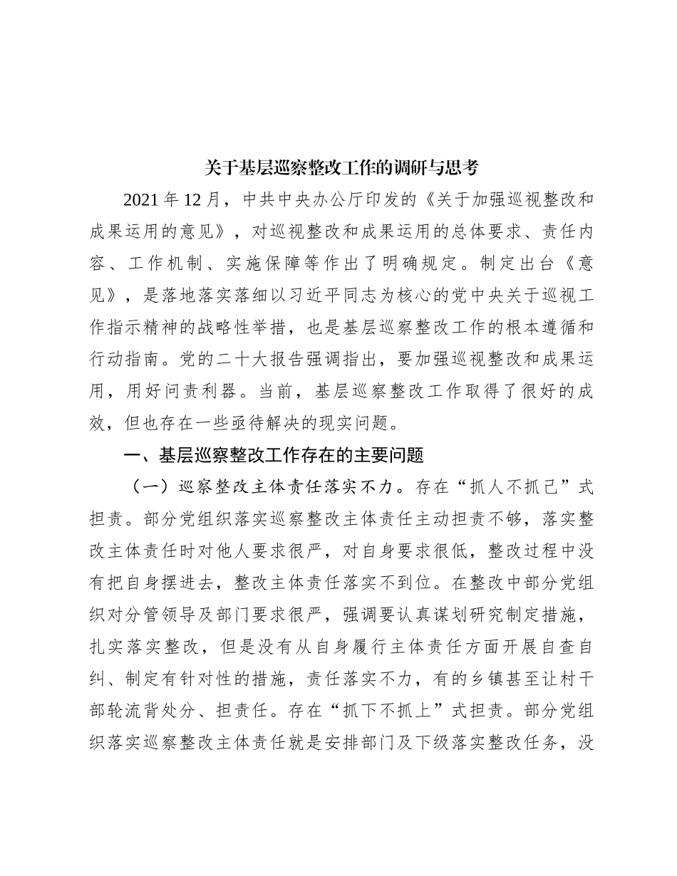 关于基层巡察整改工作的调研与思考_第1页