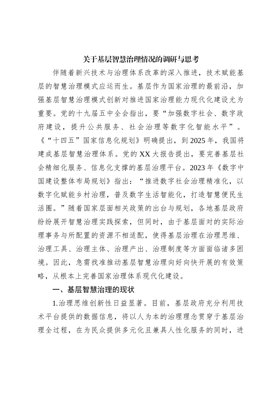 关于基层智慧治理情况的调研与思考_第1页