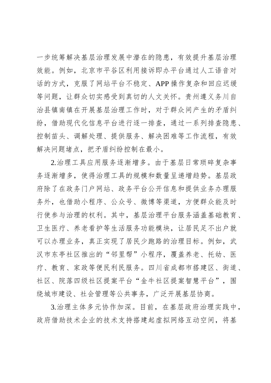 关于基层智慧治理情况的调研与思考_第2页