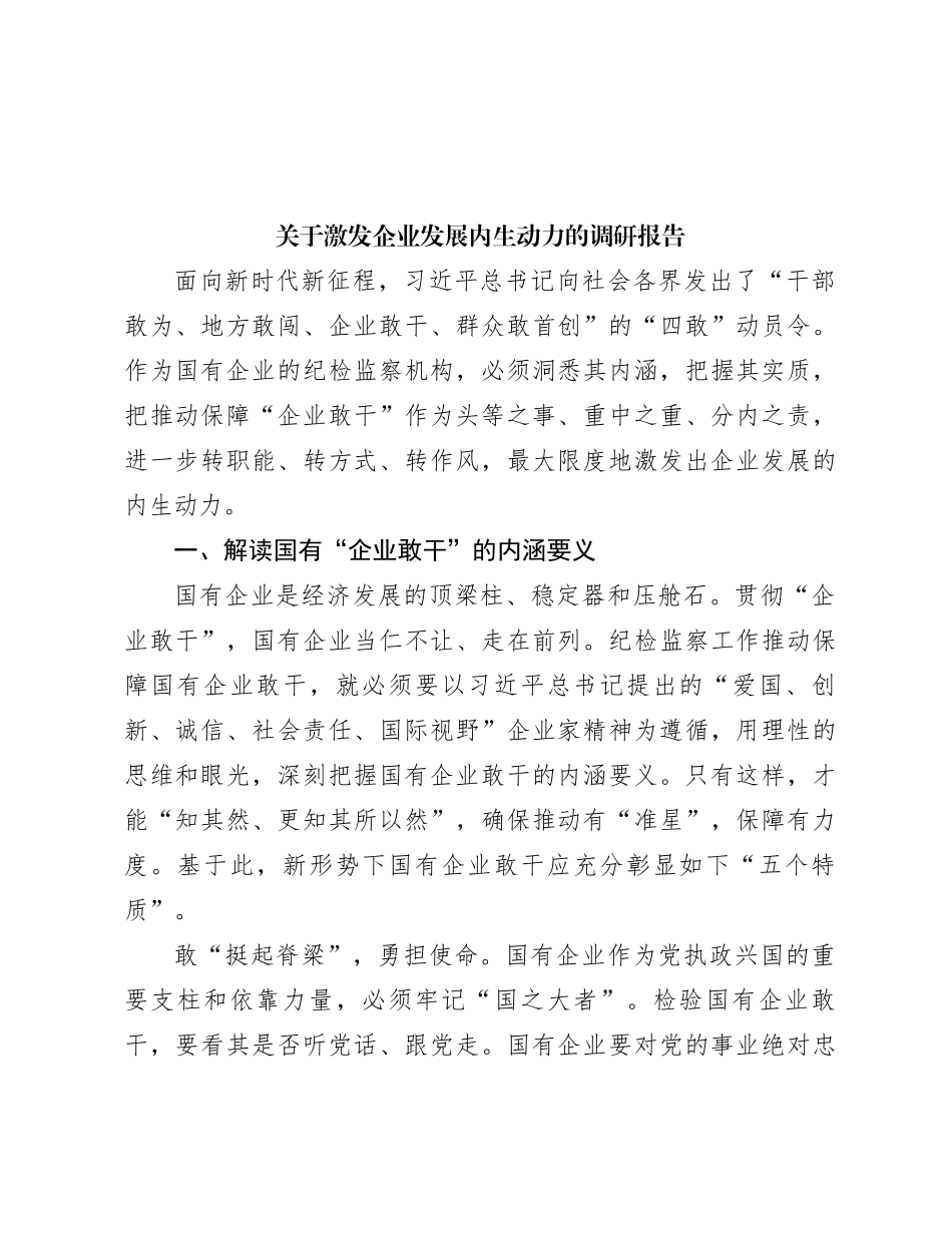 关于激发企业发展内生动力的调研报告_第1页