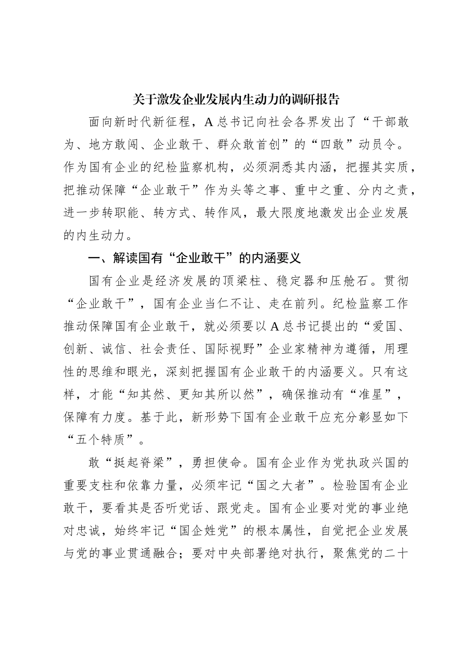 关于激发企业发展内生动力的调研报告【优】_第1页