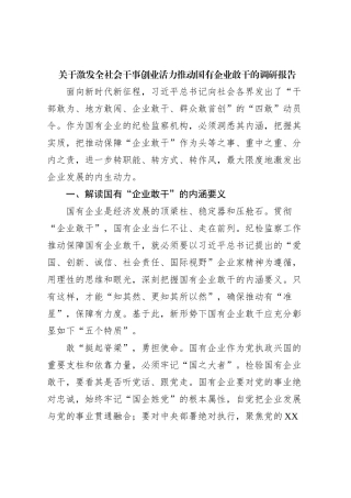 关于激发全社会干事创业活力推动国有企业敢干的调研报告