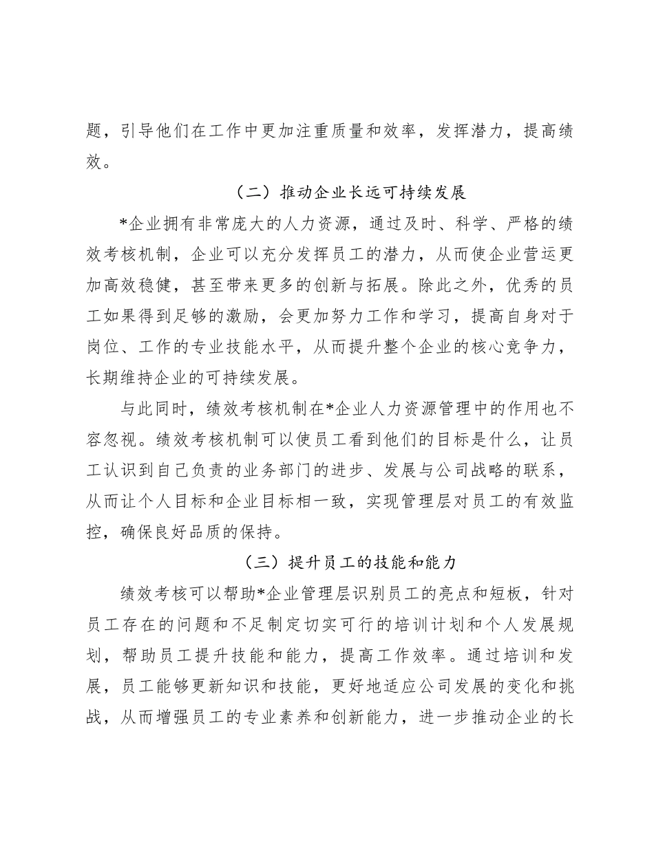 关于绩效考核在企业人力资源管理中的应用与思考_第2页