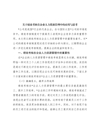 关于绩效考核在企业人力资源管理中的应用与思考