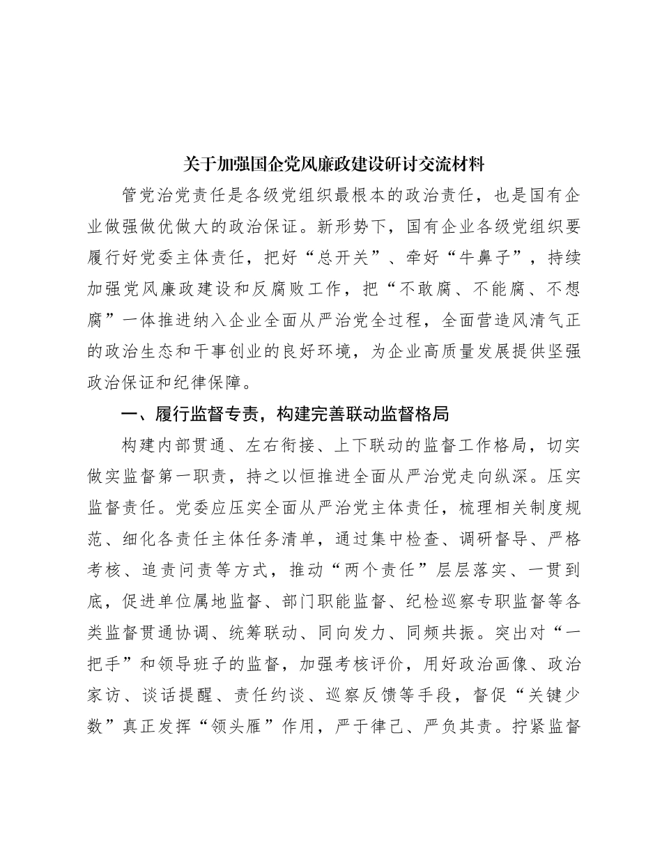 关于加强国企党风廉政建设研讨交流材料_第1页