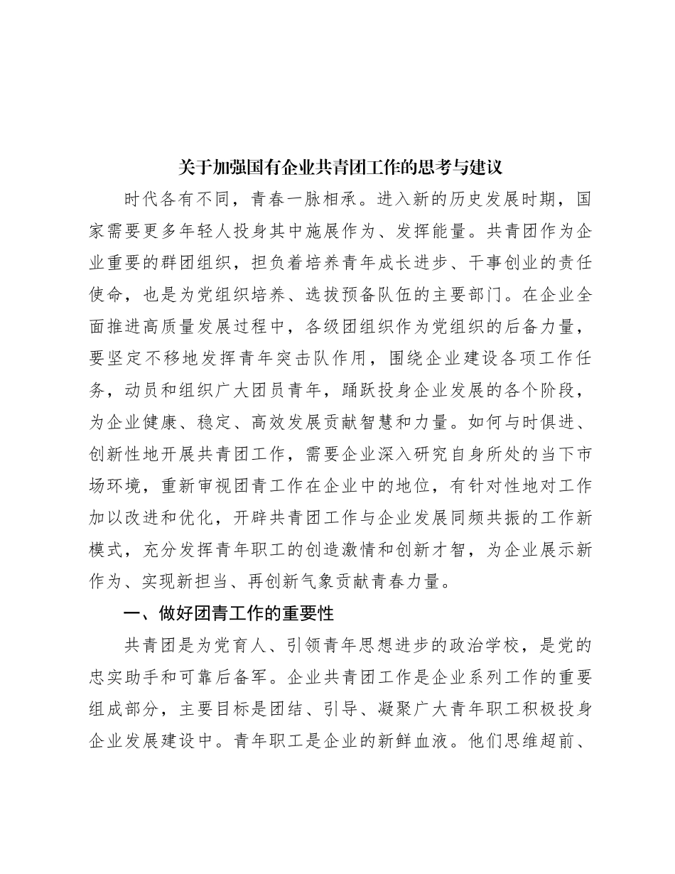 关于加强国有企业共青团工作的思考与建议_第1页