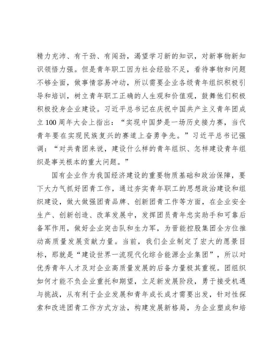 关于加强国有企业共青团工作的思考与建议_第2页