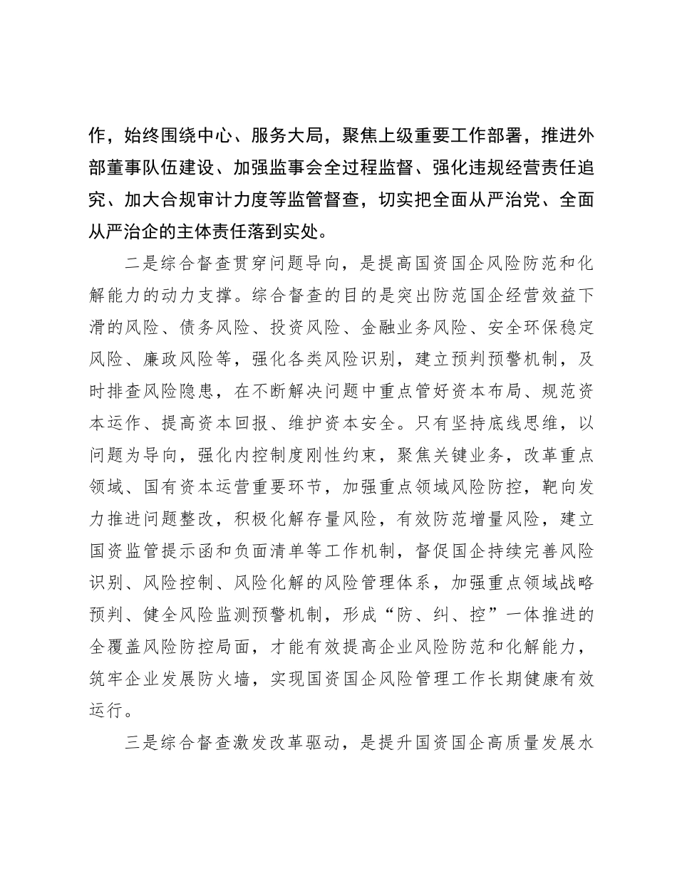 关于加强国资监管综合督查工作的报告_第2页
