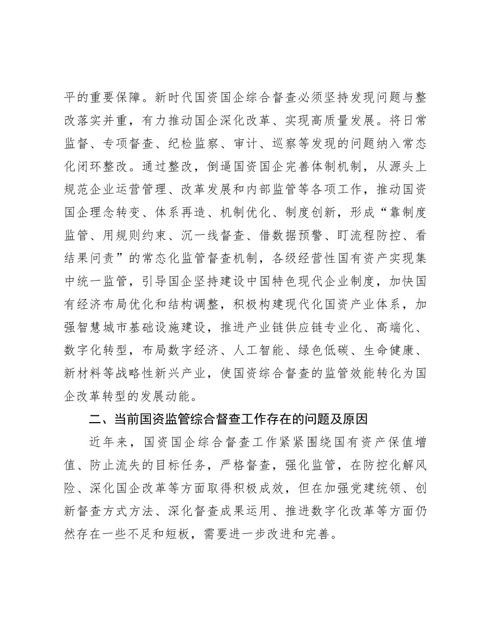 关于加强国资监管综合督查工作的报告_第3页
