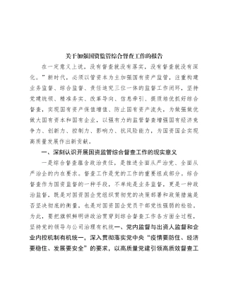 关于加强国资监管综合督查工作的报告