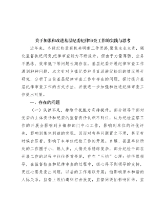 关于加强和改进基层纪委纪律审查工作的实践与思考