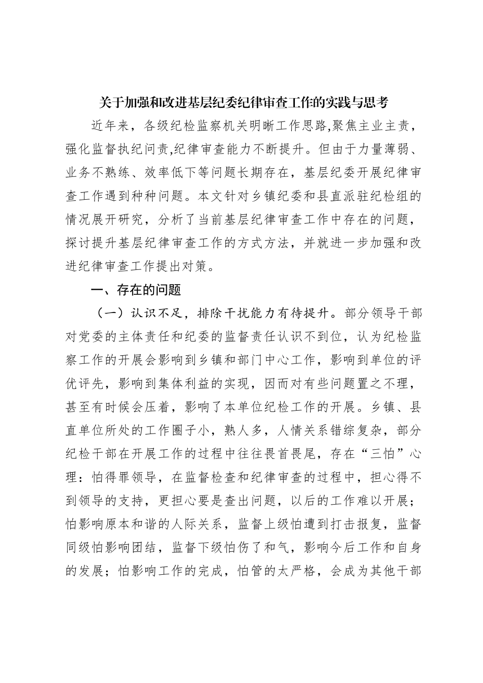 关于加强和改进基层纪委纪律审查工作的实践与思考【优】_第1页