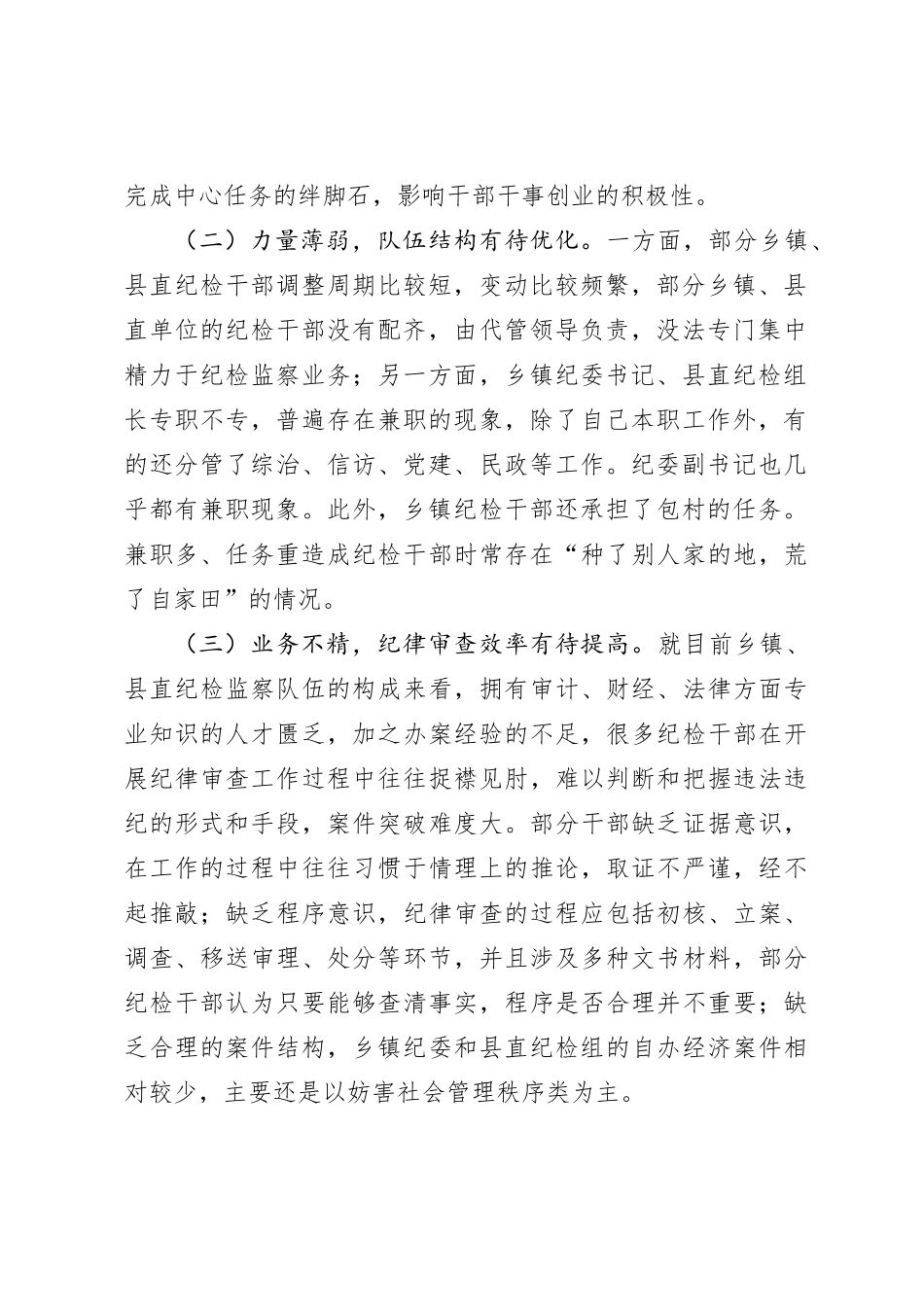 关于加强和改进基层纪委纪律审查工作的实践与思考【优】_第2页