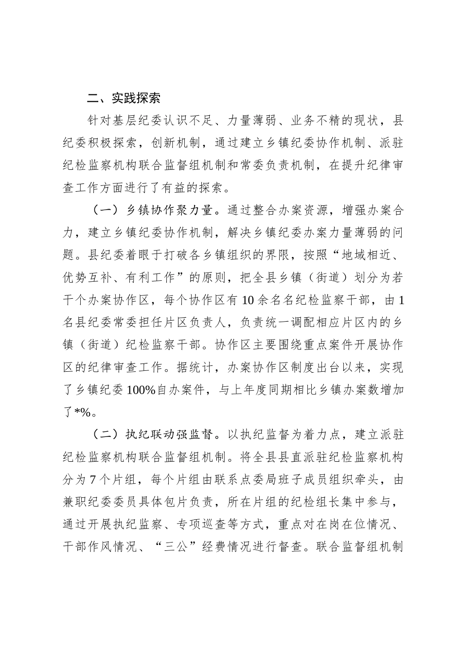 关于加强和改进基层纪委纪律审查工作的实践与思考【优】_第3页