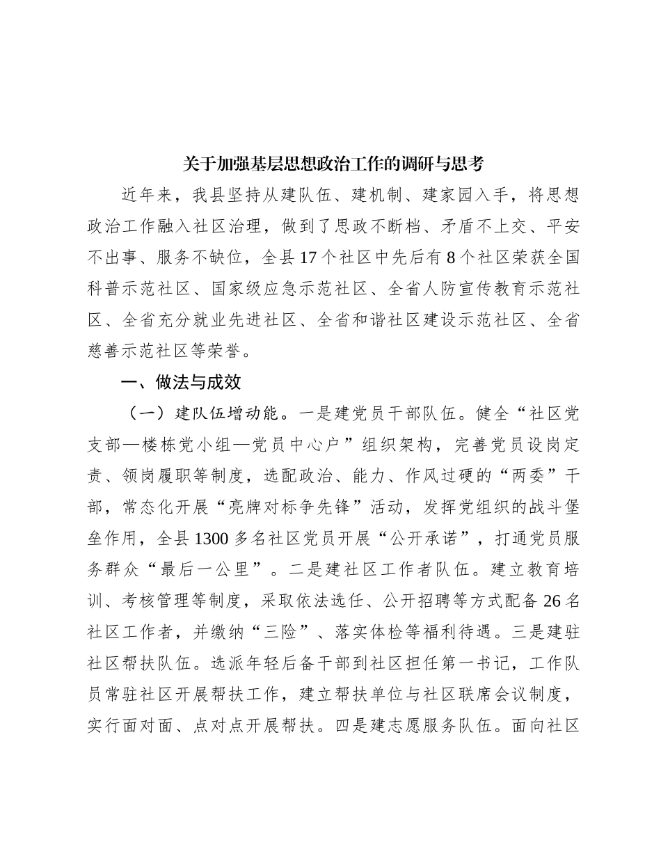 关于加强基层思想政治工作的调研与思考_第1页