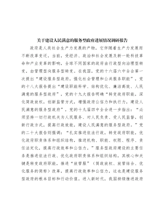 关于建设人民满意的服务型政府进展情况调研报告