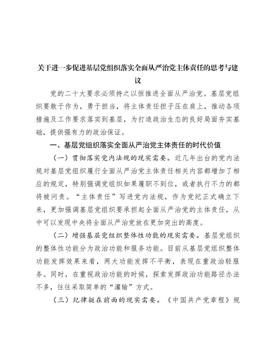 关于进一步促进基层党组织落实全面从严治党主体责任的思考与建议_第1页