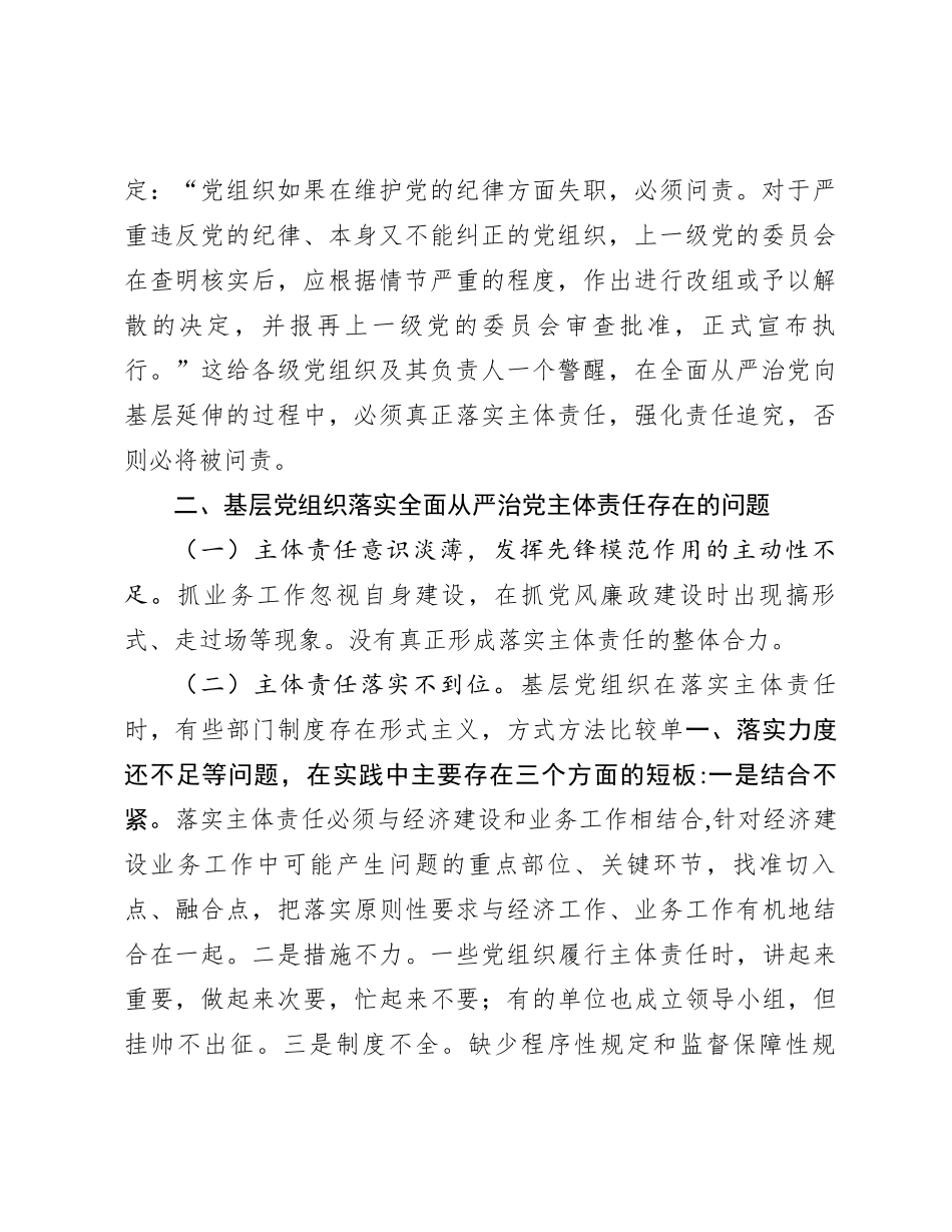 关于进一步促进基层党组织落实全面从严治党主体责任的思考与建议_第2页