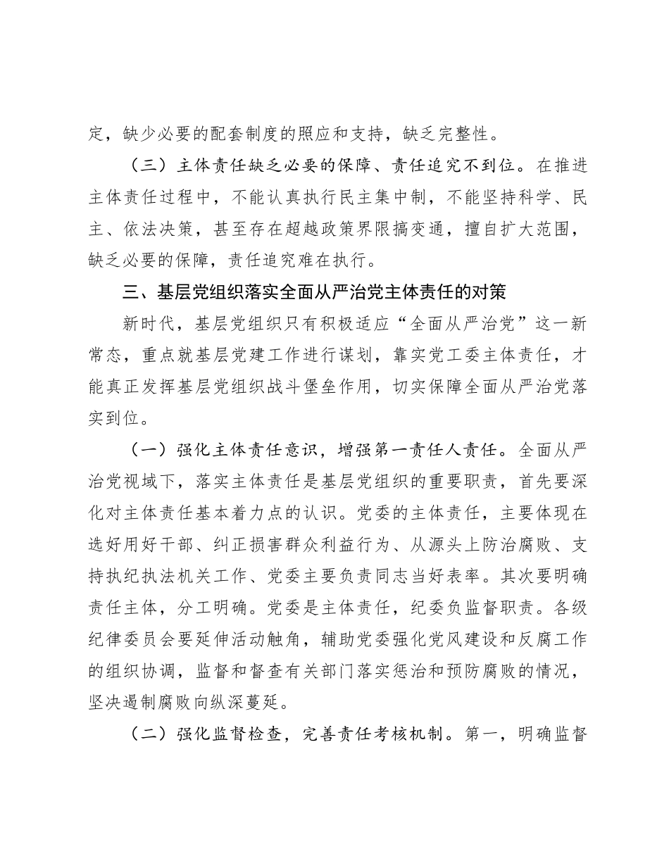 关于进一步促进基层党组织落实全面从严治党主体责任的思考与建议_第3页