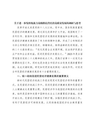关于进一步发挥统战力量助推民营经济高质量发展的调研与思考