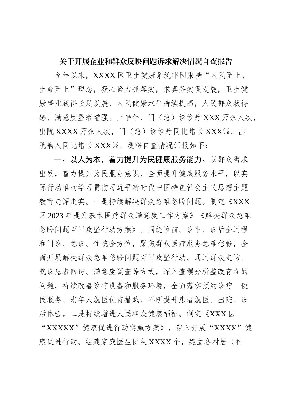 关于开展企业和群众反映问题诉求解决情况自查报告【优】_第1页