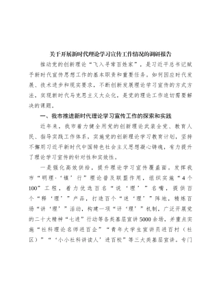 关于开展新时代理论学习宣传工作情况的调研报告