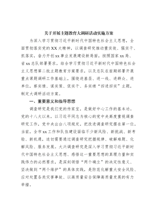 关于开展主题教育大调研活动实施方案