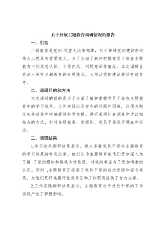 关于开展主题教育调研情况的报告