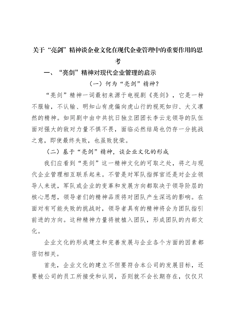 关于亮剑精神谈企业文化在现代企业管理中的重要作用的思考_第1页