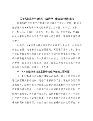 关于某街道办事处基层社会治理工作情况的调研报告